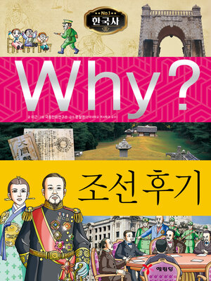 cover image of Why?N한국사005-조선후기 (Why? Late Chosun)